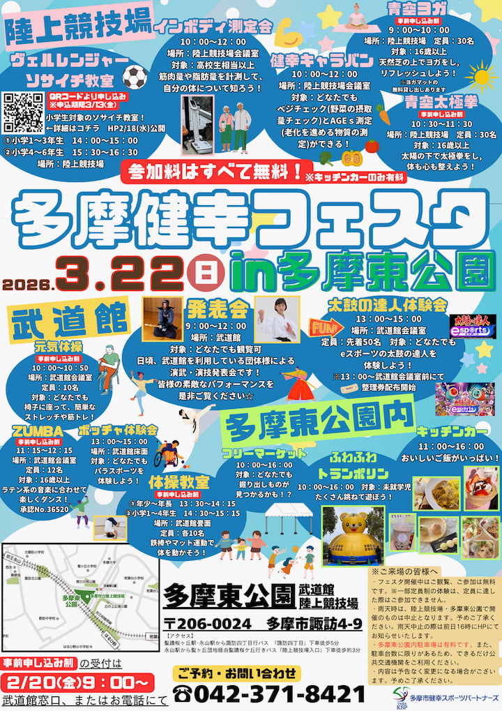 多摩東公園で「多摩健幸フェスタ」3/22(日)開催！スポーツ体験や健康チェック、キッチンカーも集結