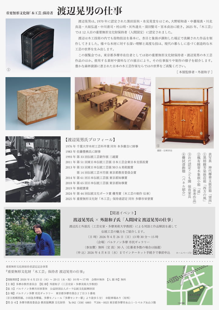多摩市初の人間国宝！木工芸作家・渡辺晃男さんの展覧会がパルテノン多摩で4/23(木)から開催