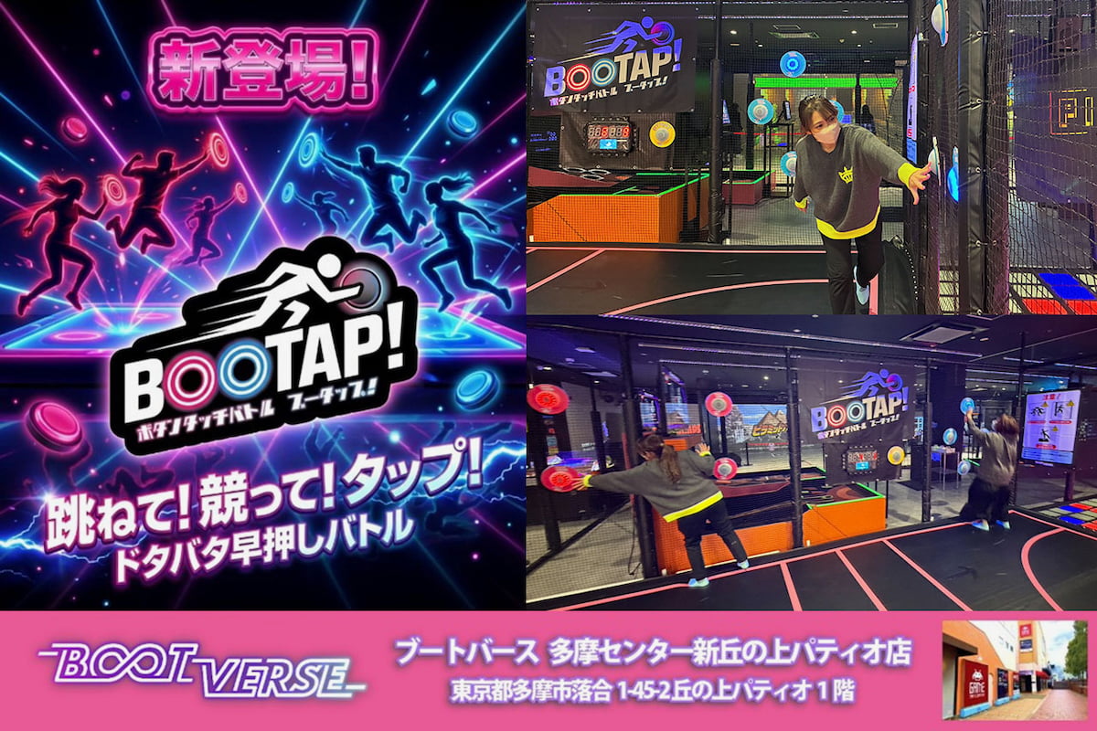 BOOTVERSE多摩センター店に新アトラクション「BOOTAP！」登場！跳ねて競って早押しバトル