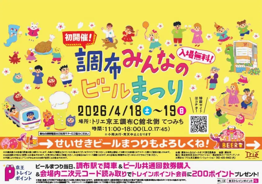 京王線沿線で春のビールまつり連続開催！調布は初開催、聖蹟は19ブルワリーが集結