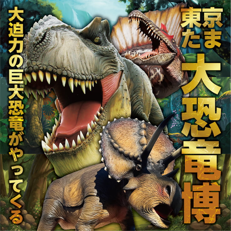 八王子「東京たま大恐竜博」GWに開催！動く実物大恐竜＆夜は「ジュラシックナイト」も