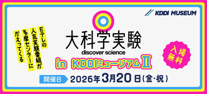 多摩センターで「大科学実験」開催！春分の日はKDDIミュージアム無料開放も
