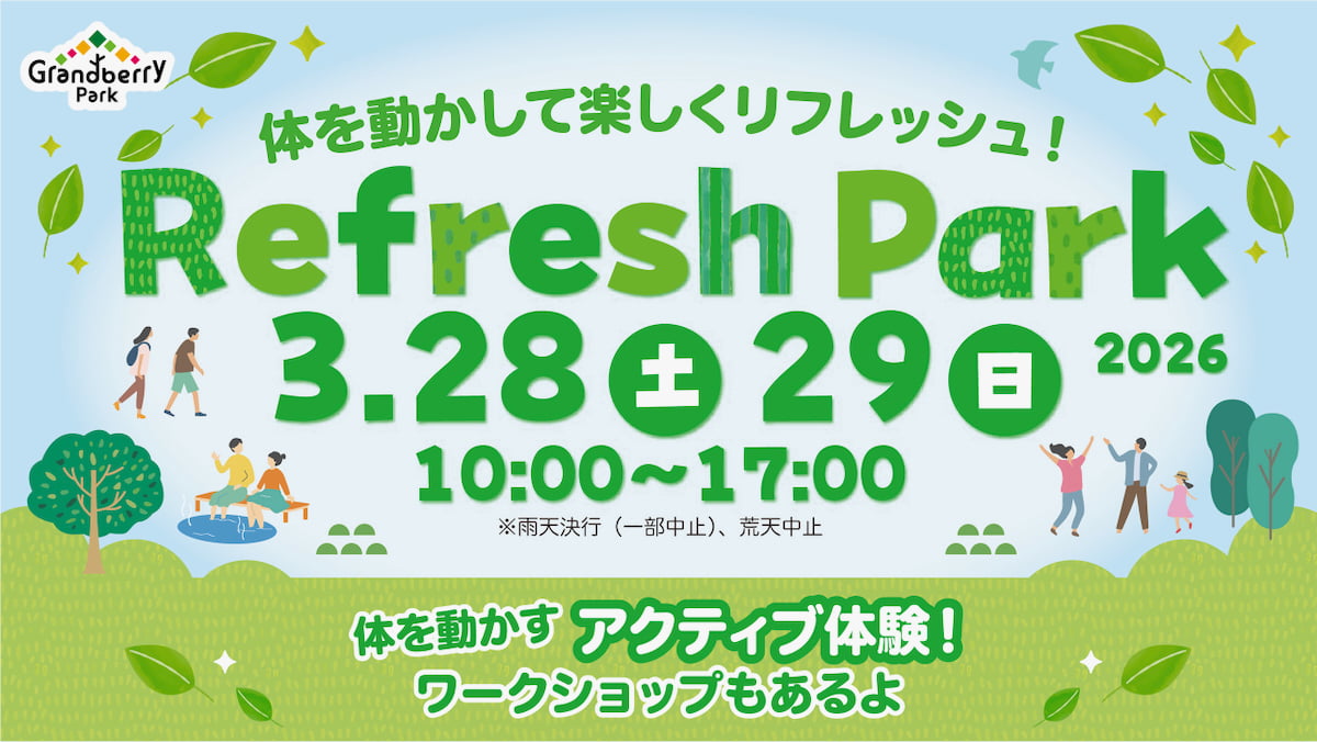 南町田グランベリーパーク「リフレッシュパーク2025」が3/28(土)から開催！AR体験や足湯も
