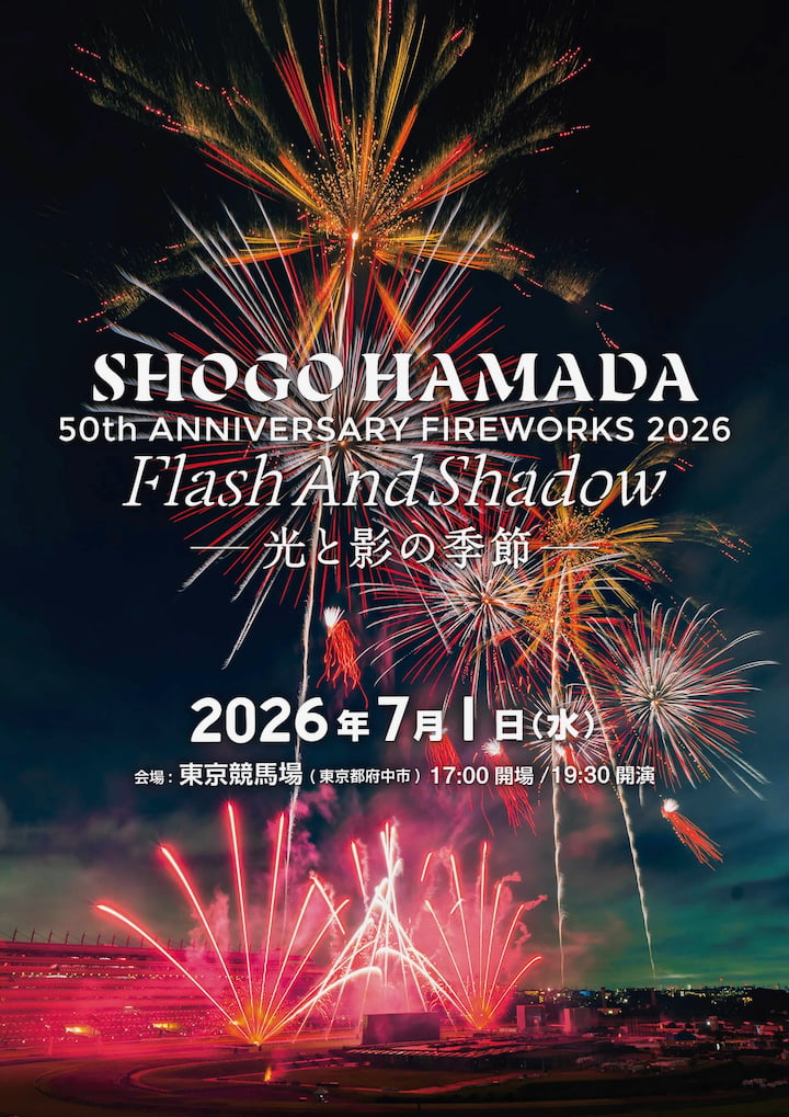 府中の夜空に1万4000発！浜田省吾50周年記念「東京競馬場花火」7/1(水)開催