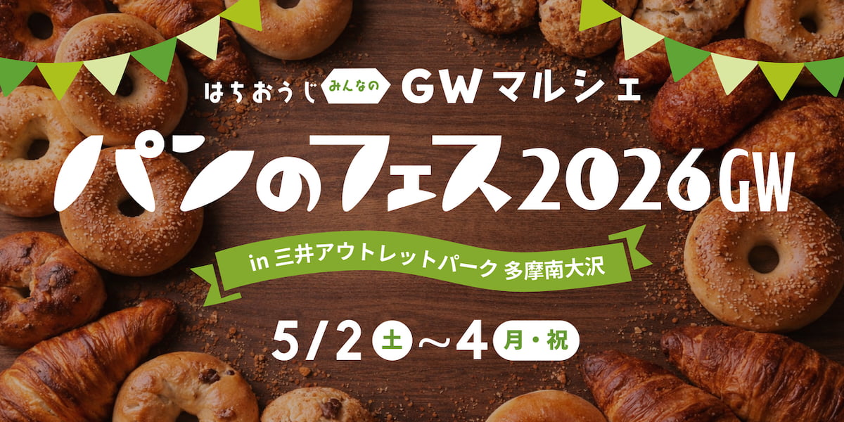 南大沢「パンのフェス2026GW」が5/2(土)からスタート！初のゴールデンウィーク開催へ