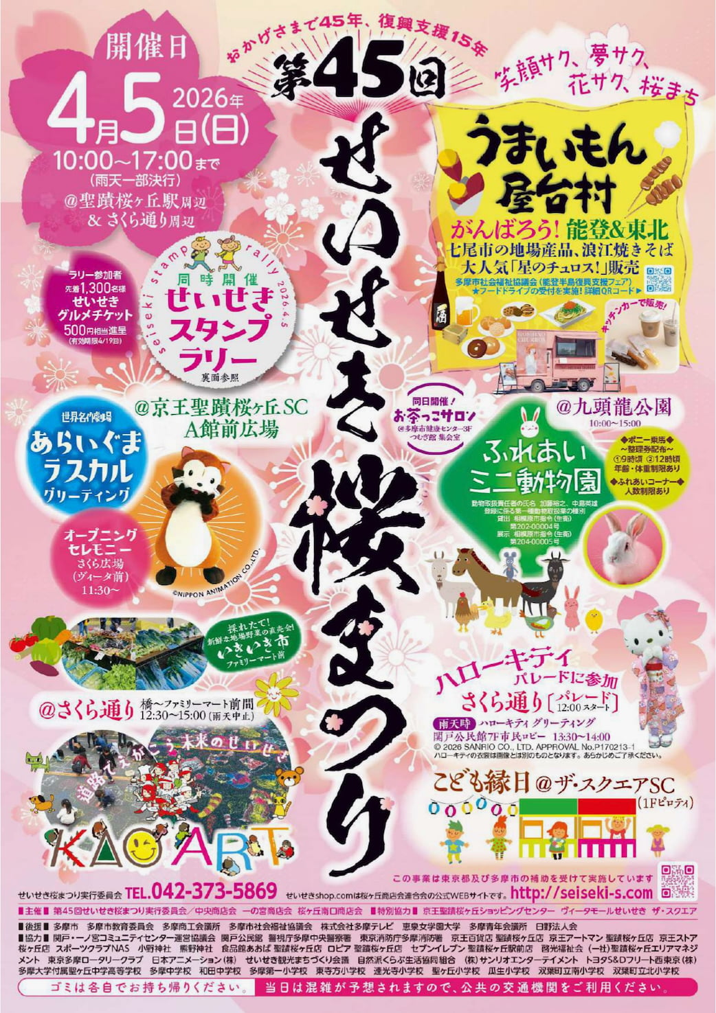 聖蹟桜ヶ丘で「せいせき桜まつり」4/5(日)開催！ハローキティが2年ぶりにパレード参加へ