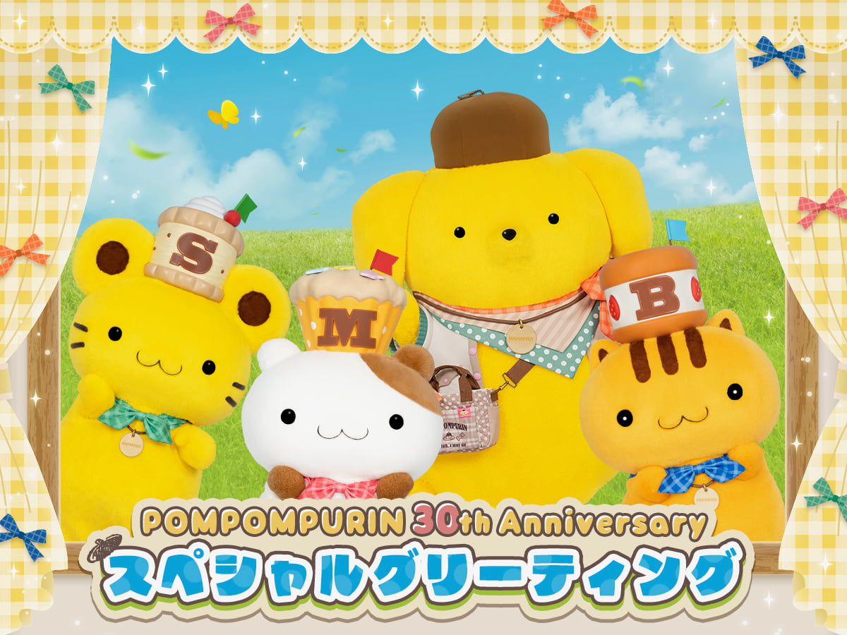 ピューロランド「ポムポムプリン30周年」第2弾発表！限定フード＆グッズ詳細解禁