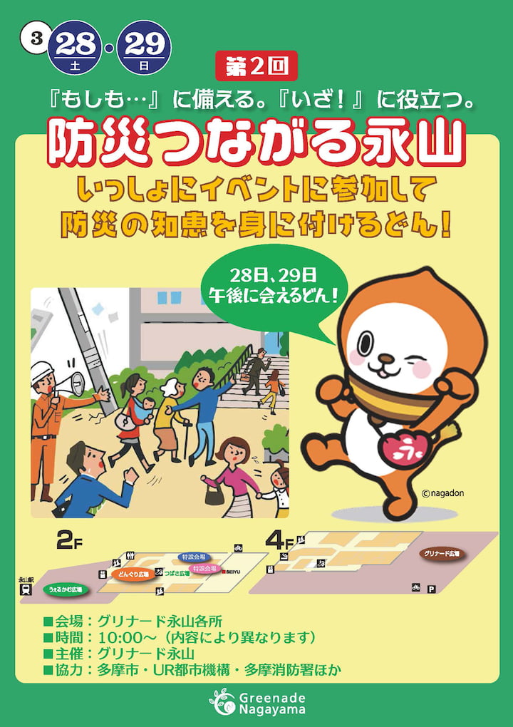「防災つながる永山」3/28(土)から開催！多摩ニュータウンで“楽しみながら災害に備える”体験型イベント