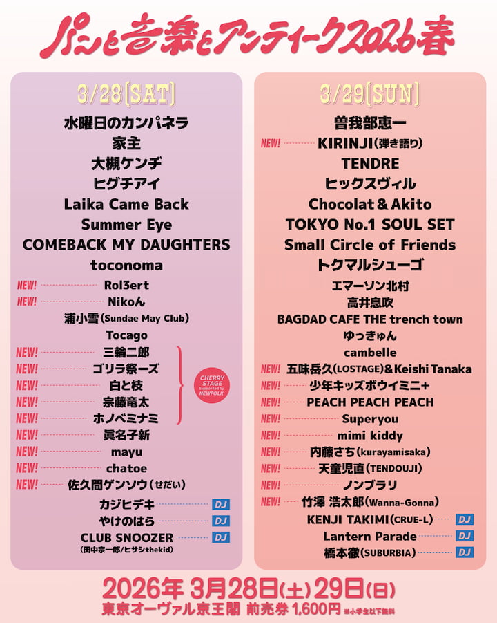 京王多摩川「パンと音楽とアンティーク2026春」音楽アーティスト