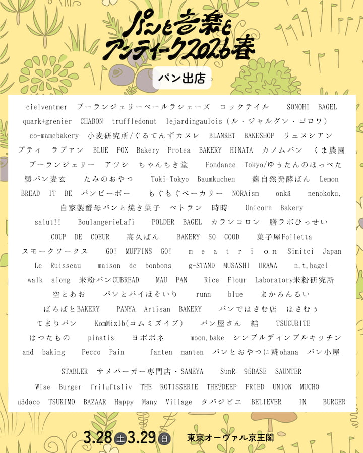 京王多摩川「パンと音楽とアンティーク2026春」が3/28(土)から開催！パン出店