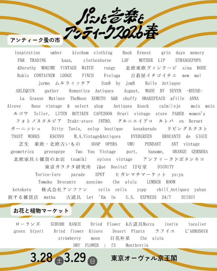 京王多摩川「パンと音楽とアンティーク2026春」が3/28(土)から開催！アンティーク蚤の市