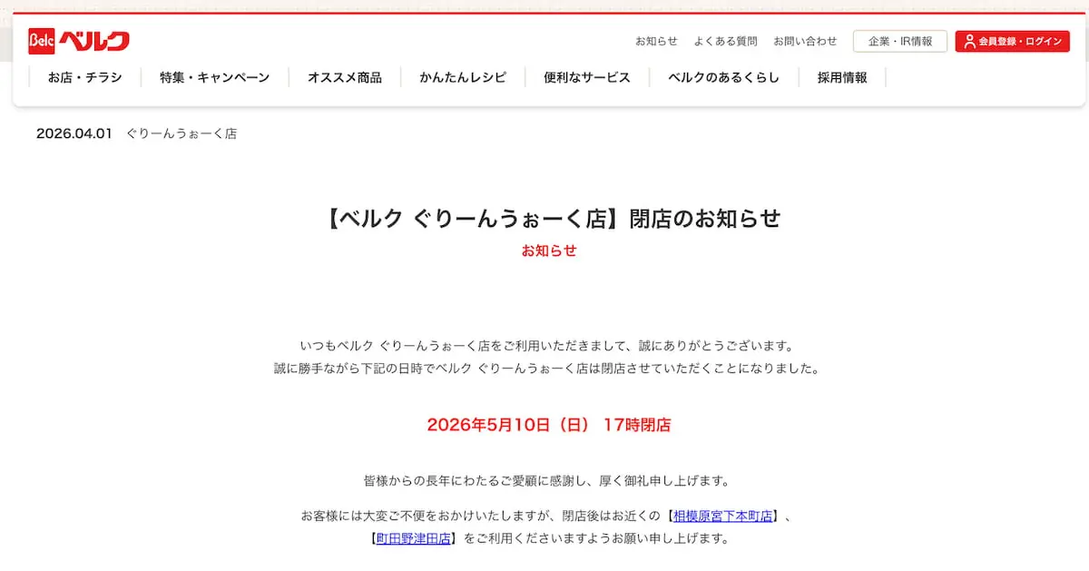 八王子市別所の「ベルク ぐりーんうぉーく店」が5月10日(日)をもって閉店へ ベルク公式サイトより