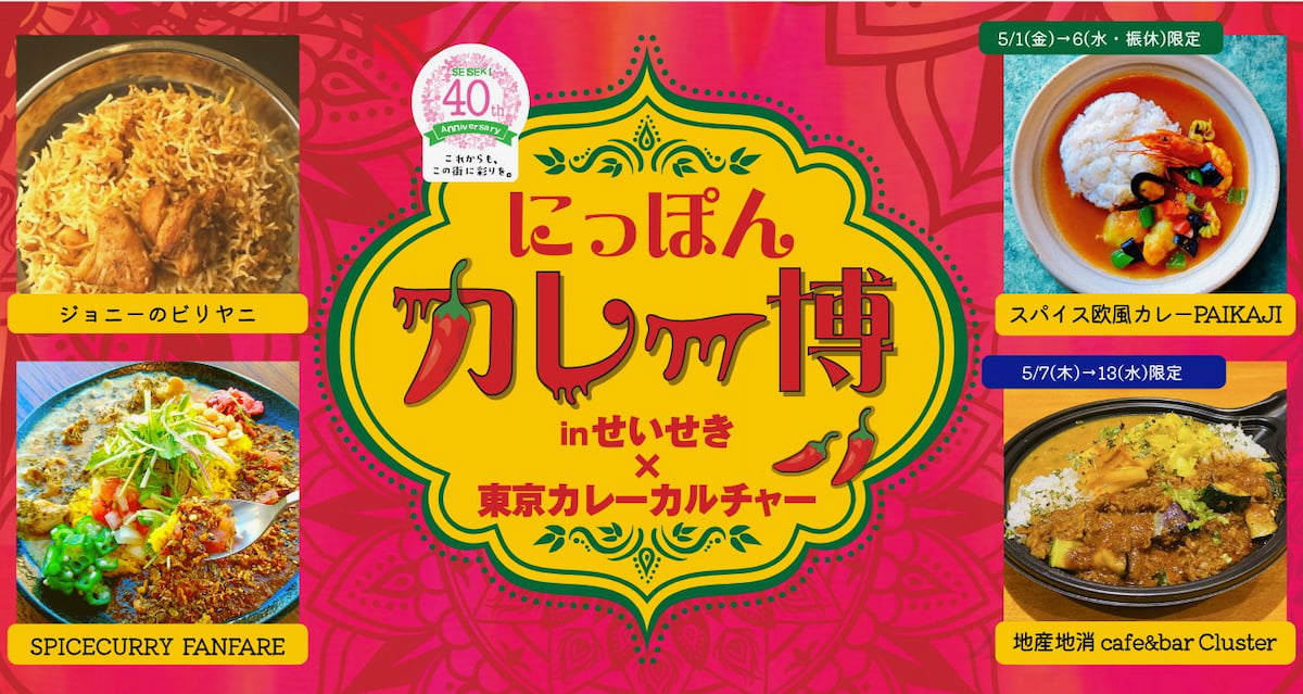「にっぽんカレー博 in せいせき」5/1(金)開幕！全国の人気カレー26店舗が聖蹟に集結