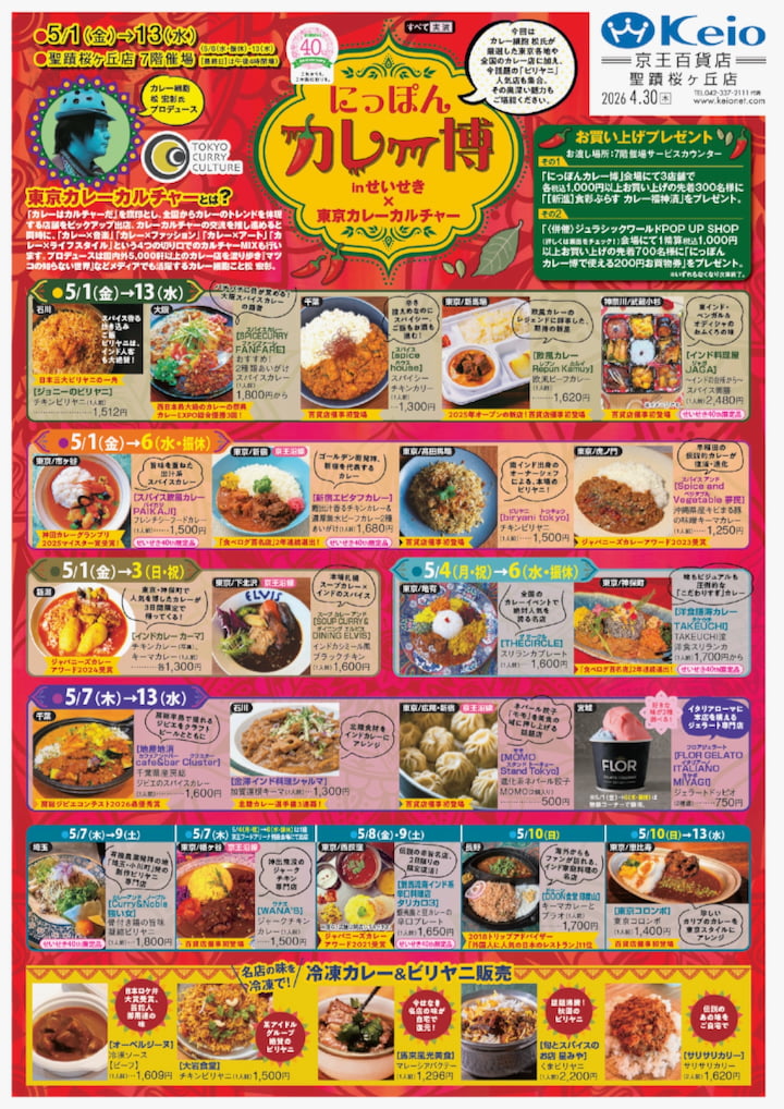 「にっぽんカレー博 in せいせき」5/1(金)開幕！全国の人気カレー26店舗が聖蹟に集結　にっぽんカレー博 in せいせき　WEBチラシ