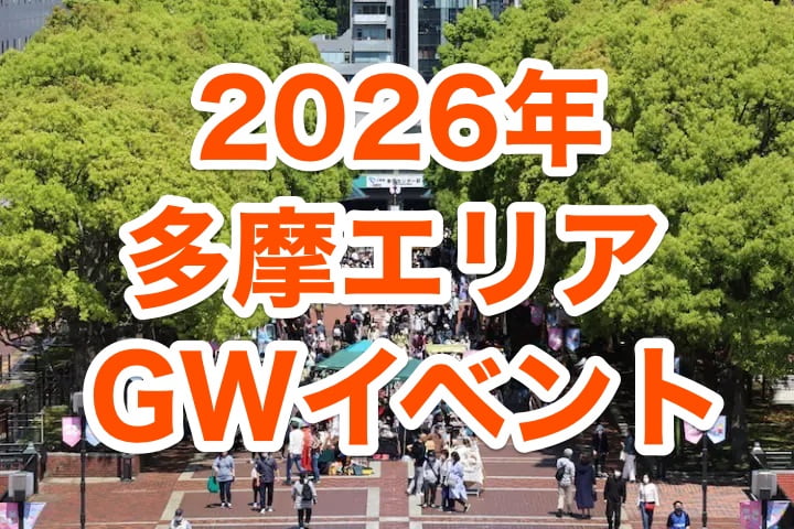 2026年GWはどこ行く？東京・多摩の注目イベントまとめ【最大12連休】