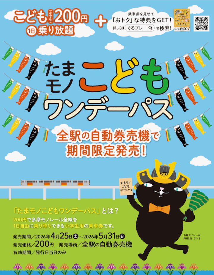 GWは小学生200円で1日乗り放題！多摩モノレール「こどもワンデーパス」期間限定販売