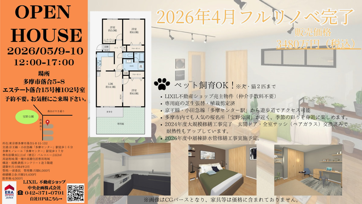 多摩センター徒歩圏に庭付きフルリノベ物件！見学会が5/9(土)から2日間開催【多摩ポン不動産PR】