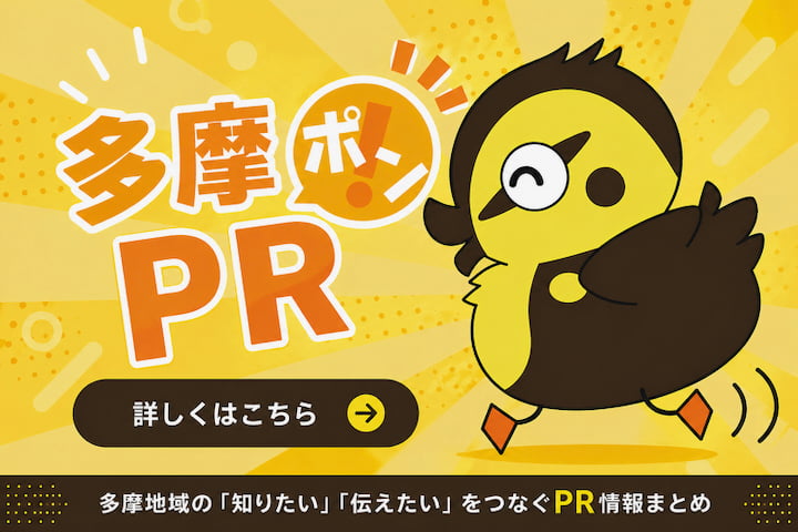 多摩ポンPR