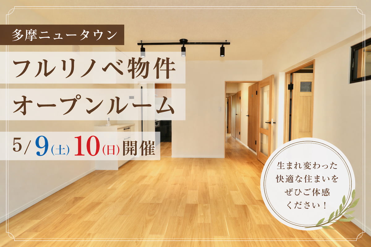 多摩センター徒歩圏に庭付きフルリノベ物件！見学会が5/9(土)から2日間開催【多摩ポン不動産PR】