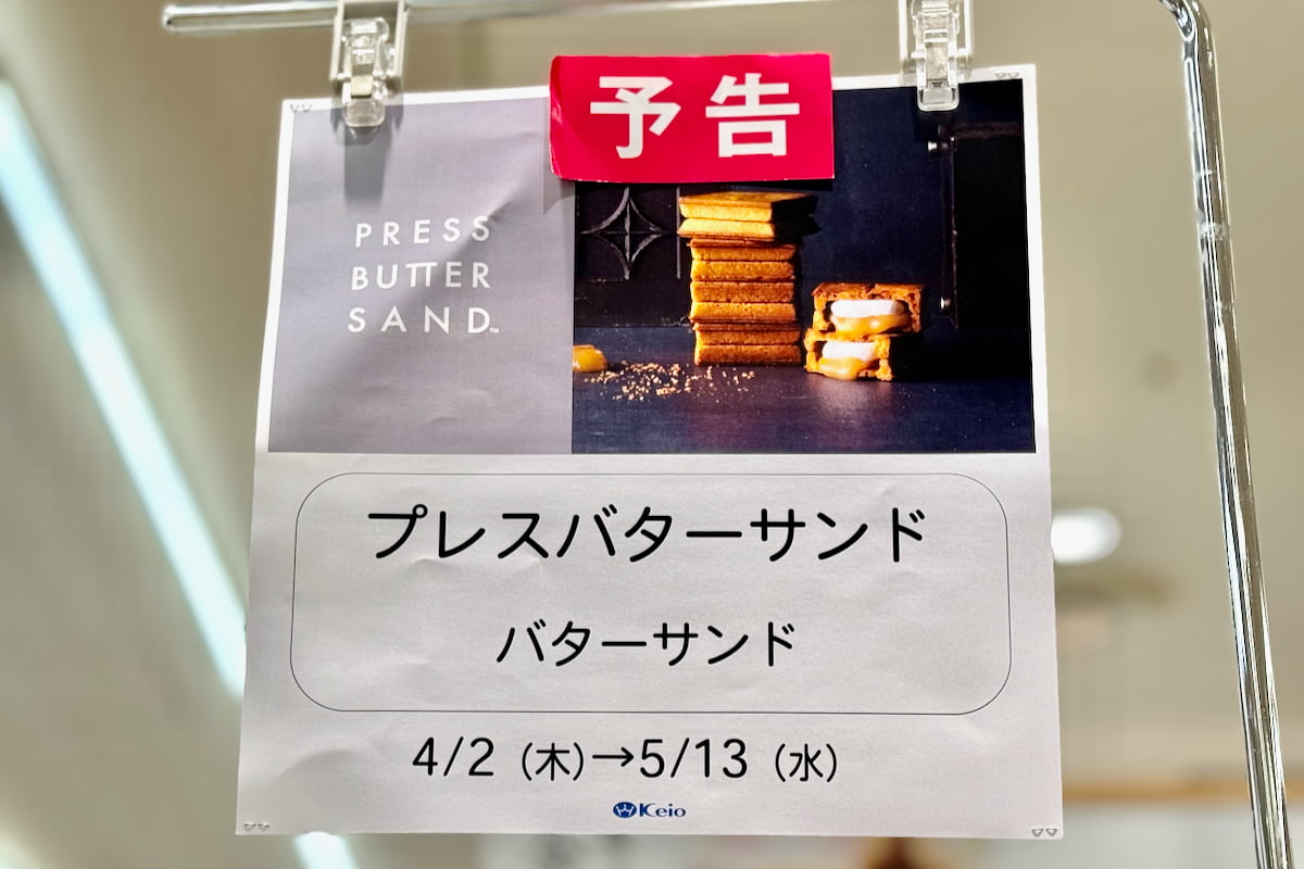 聖蹟桜ヶ丘に「プレスバターサンド」登場！京王百貨店1階に期間限定ポップアップ