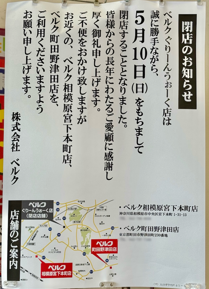 八王子市別所の「ベルク ぐりーんうぉーく店」が5月10日(日)17時をもって閉店へ