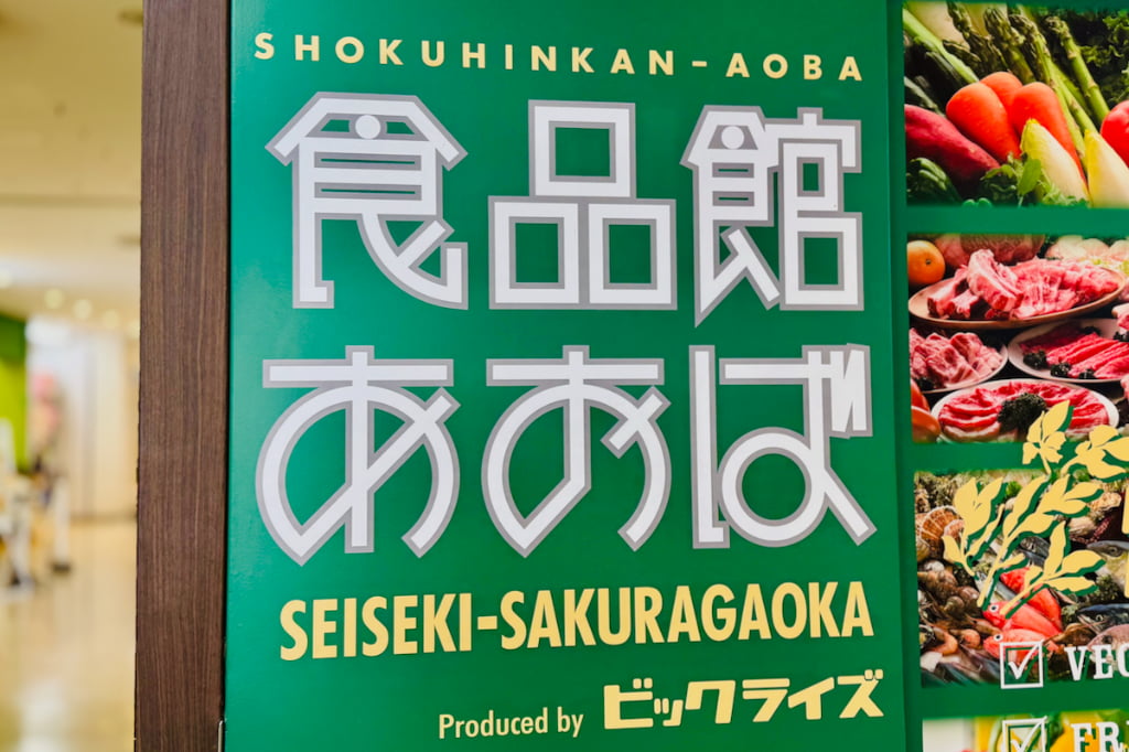 食品館あおば