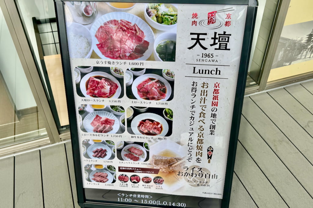 京都焼肉 天壇1965 SENGAWAの焼肉ランチメニュー