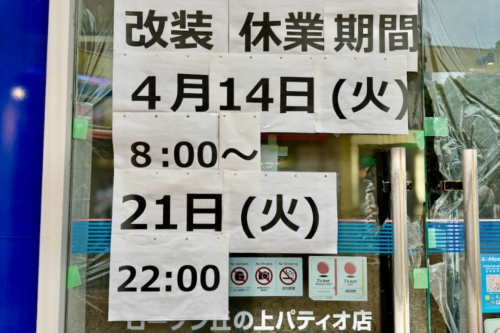 多摩センターの「ローソン丘の上パティオ店」が改装のため一時休業しています