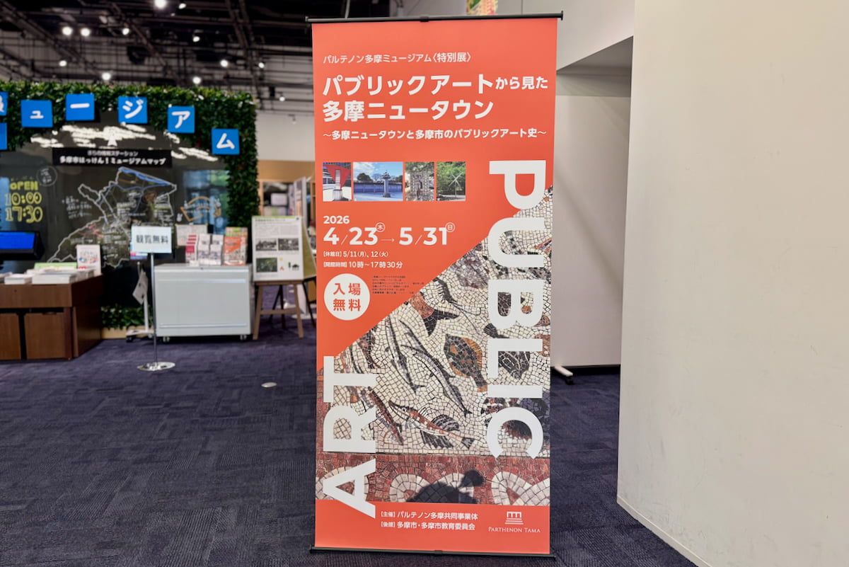 パルテノン多摩で入場無料の特別展「パブリックアートから見た多摩ニュータウン」が開催中！