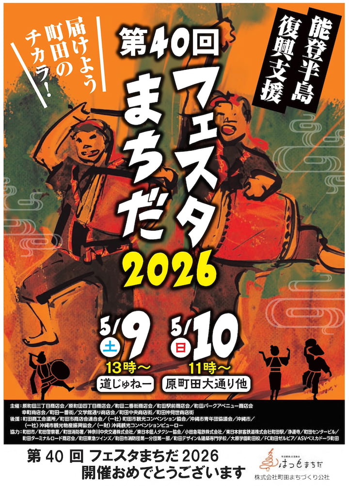 「第40回フェスタまちだ2026」5/9(土)から開催！町田の街が沖縄色に染まる2日間
