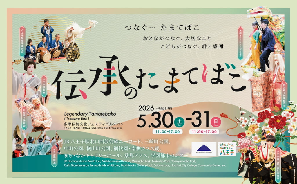 八王子で「伝承のたまてばこ2026」5/30(土)から開催！伝統文化×まち歩きを楽しむ2日間