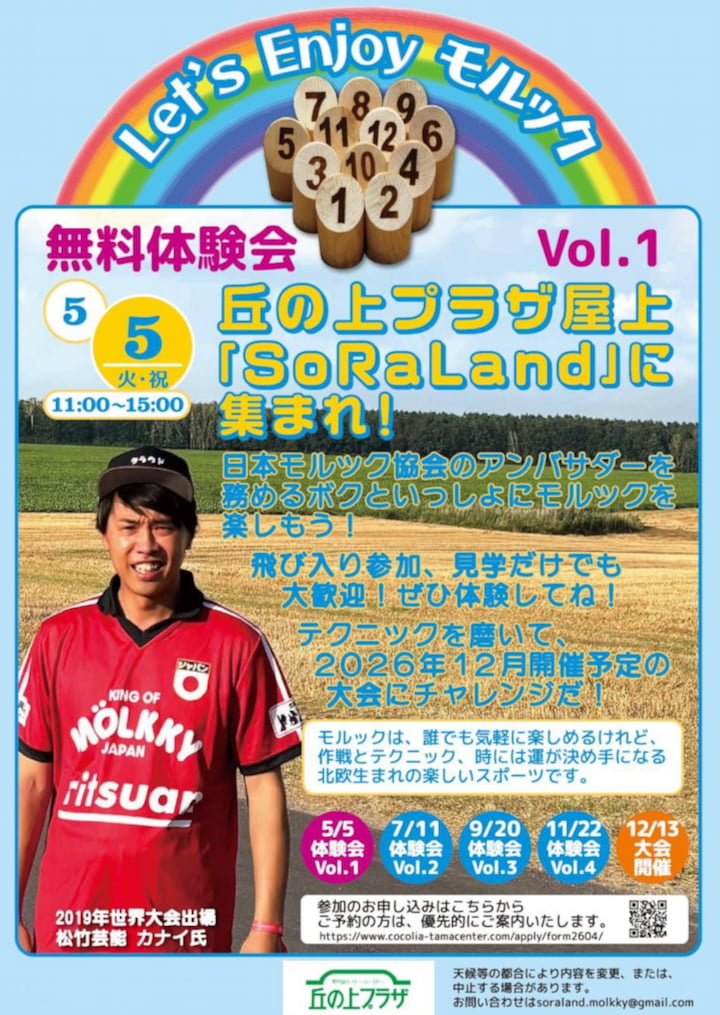丘の上プラザ屋上で「モルック体験会」5/5(火祝)スタート！アンバサダー芸人も登場