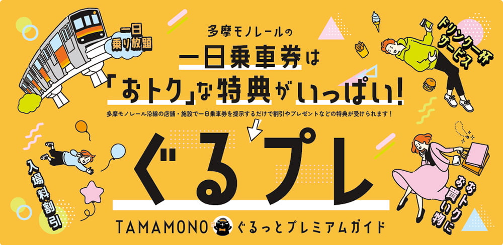 1日乗車券提示で特典も！「ぐるプレ」でさらにお得