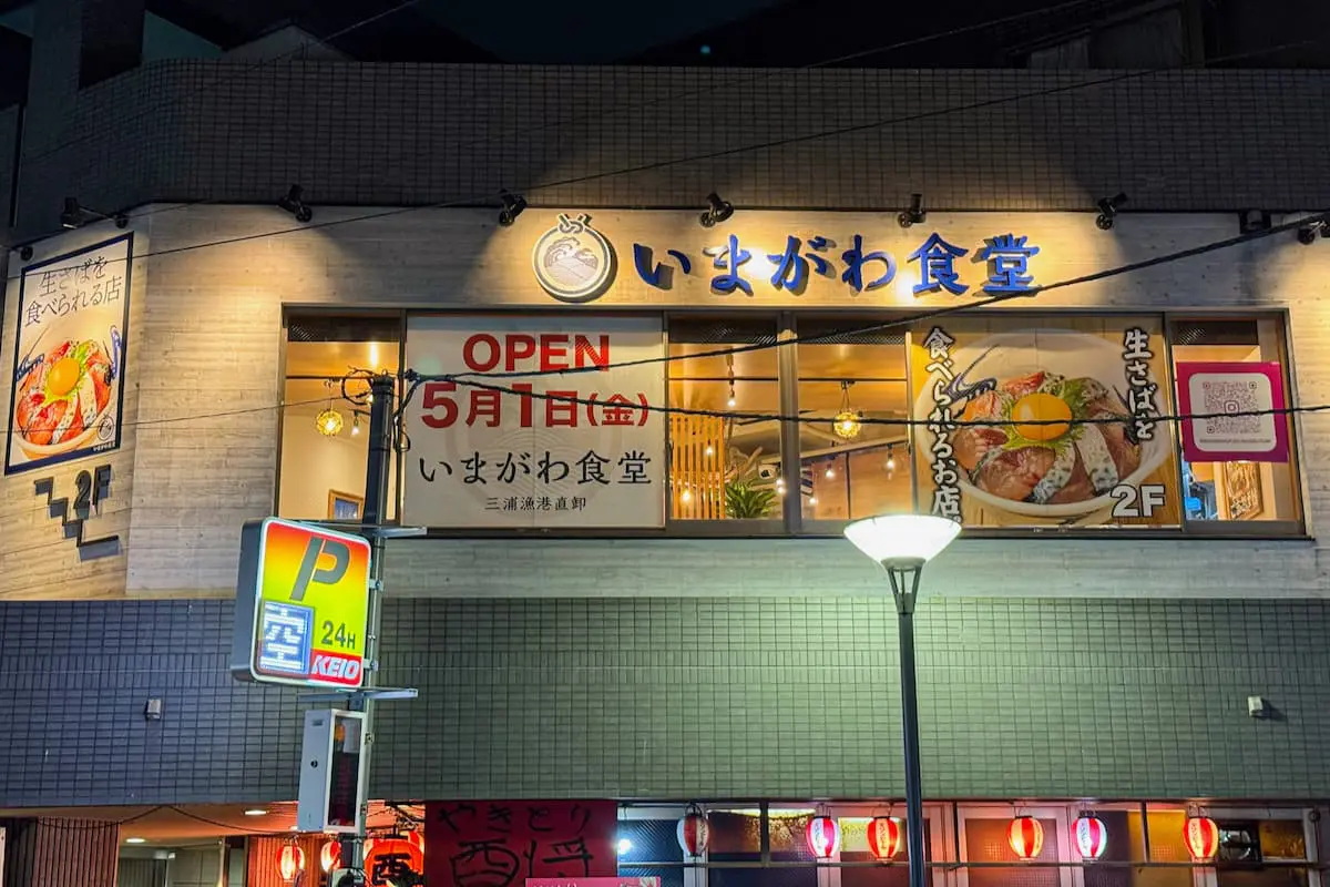 いまがわ食堂 京王稲田堤店が5/1(金)オープン！8日間限定のお得キャンペーンも