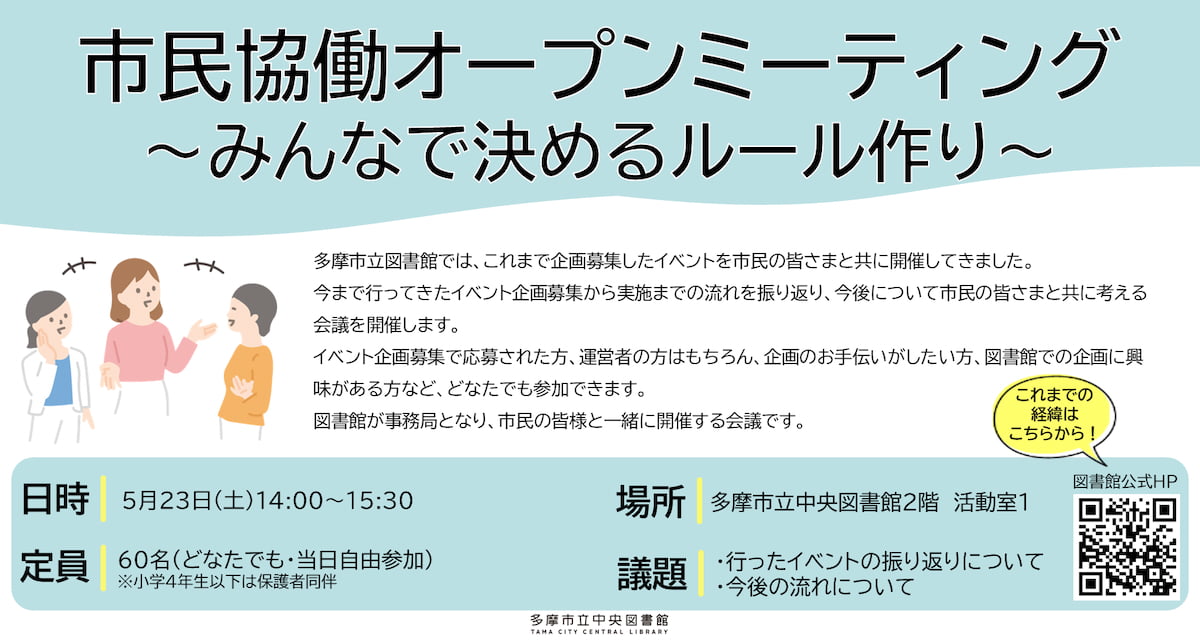 多摩市立中央図書館で“みんなで考えるルールづくり”「市民協働オープンミーティング」が5/23(土)開催