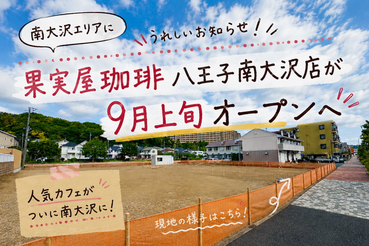 果実屋珈琲 八王子南大沢店が9月上旬オープンへ！多摩ニュータウン通り沿いの現地を見てきた