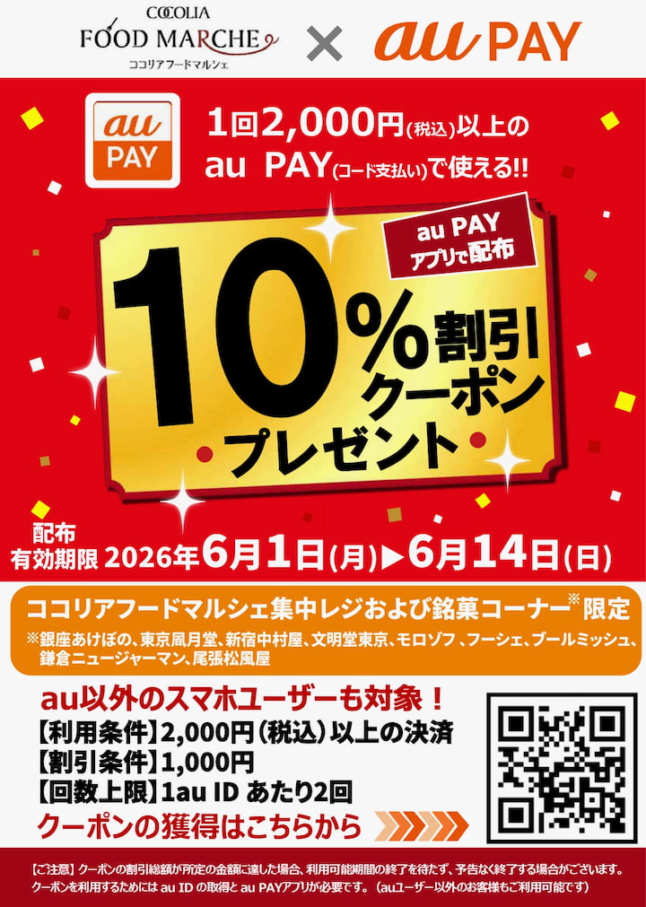 ココリア多摩センターで「au PAY 10％割引クーポン」6月から配信へ！「GO！GO！多摩」との併用で“実質28％相当”お得に【PR】