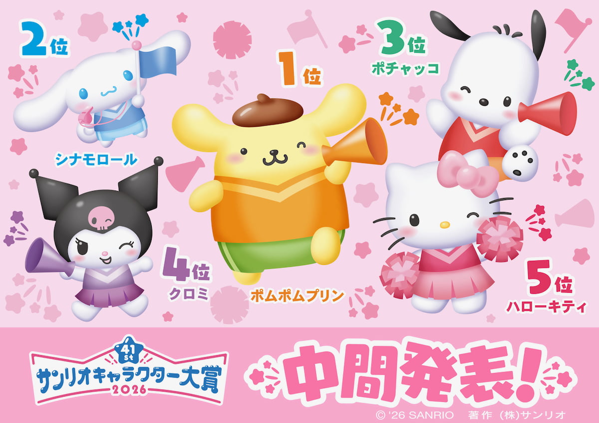 「ポムポムプリン」が中間1位に浮上!30周年イヤーで2連覇なるか「2026年サンリオキャラクター大賞」中間順位発表