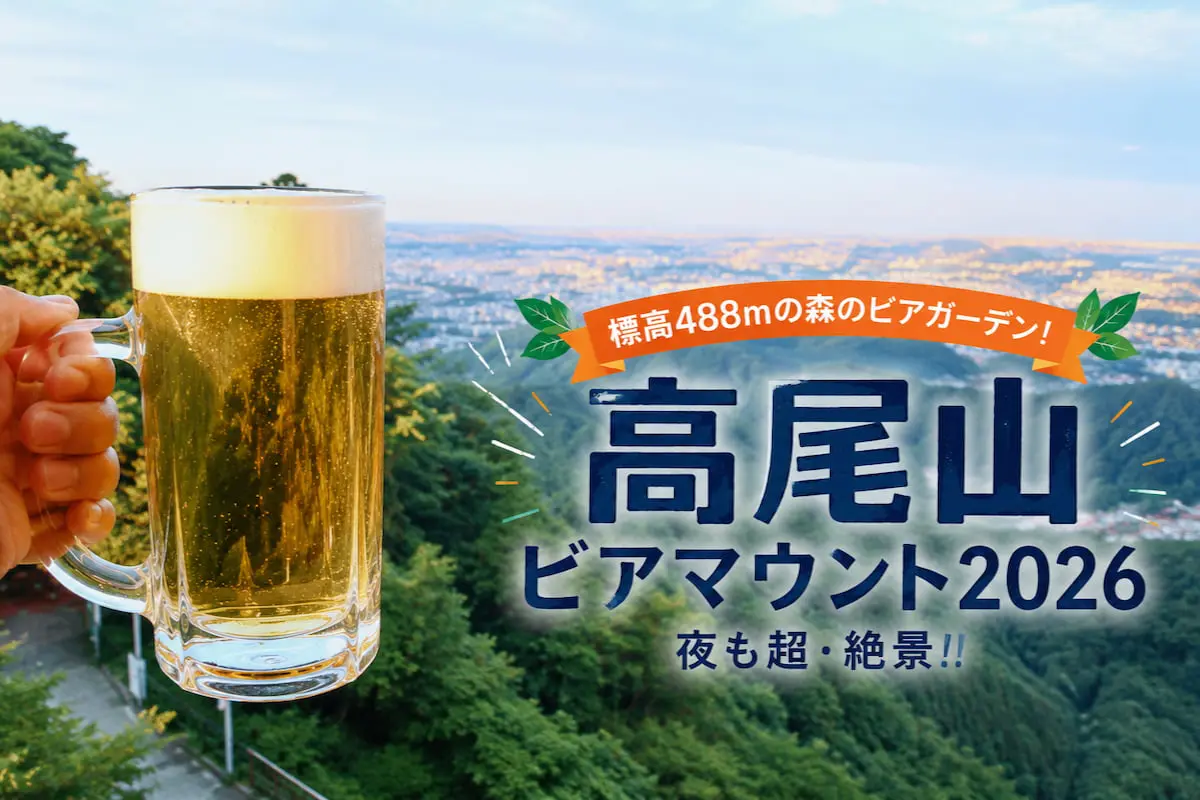 高尾山ビアマウント2026がスタート！昼も夜も絶景、“天空のビアガーデン”がさらに進化