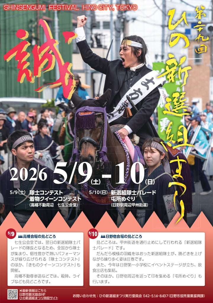 第29回ひの新選組まつりが5/9(土)から2日間開催！『青のミブロ』声優トークも