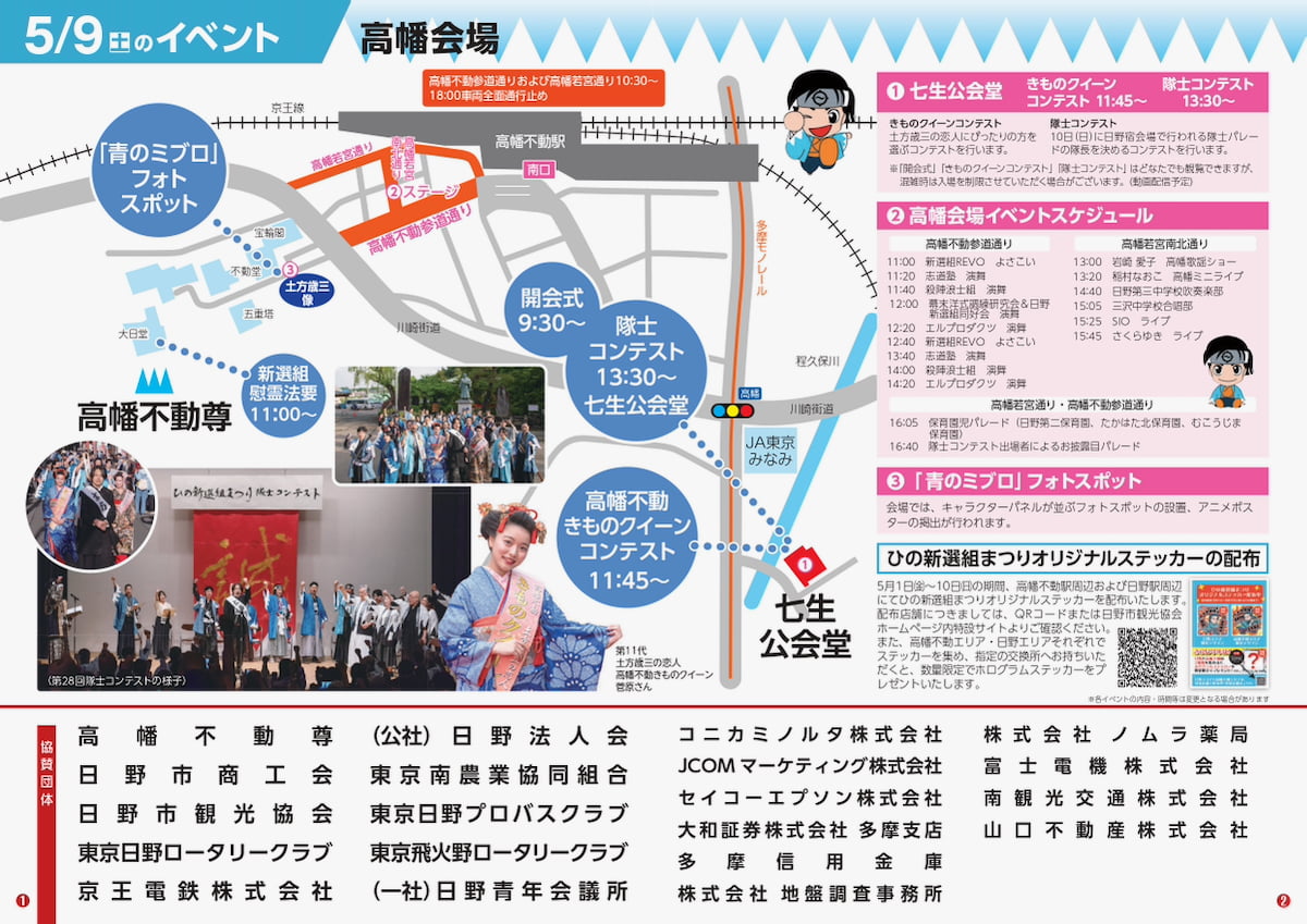 第29回ひの新選組まつりが5/9(土)から2日間開催！『青のミブロ』声優トークも