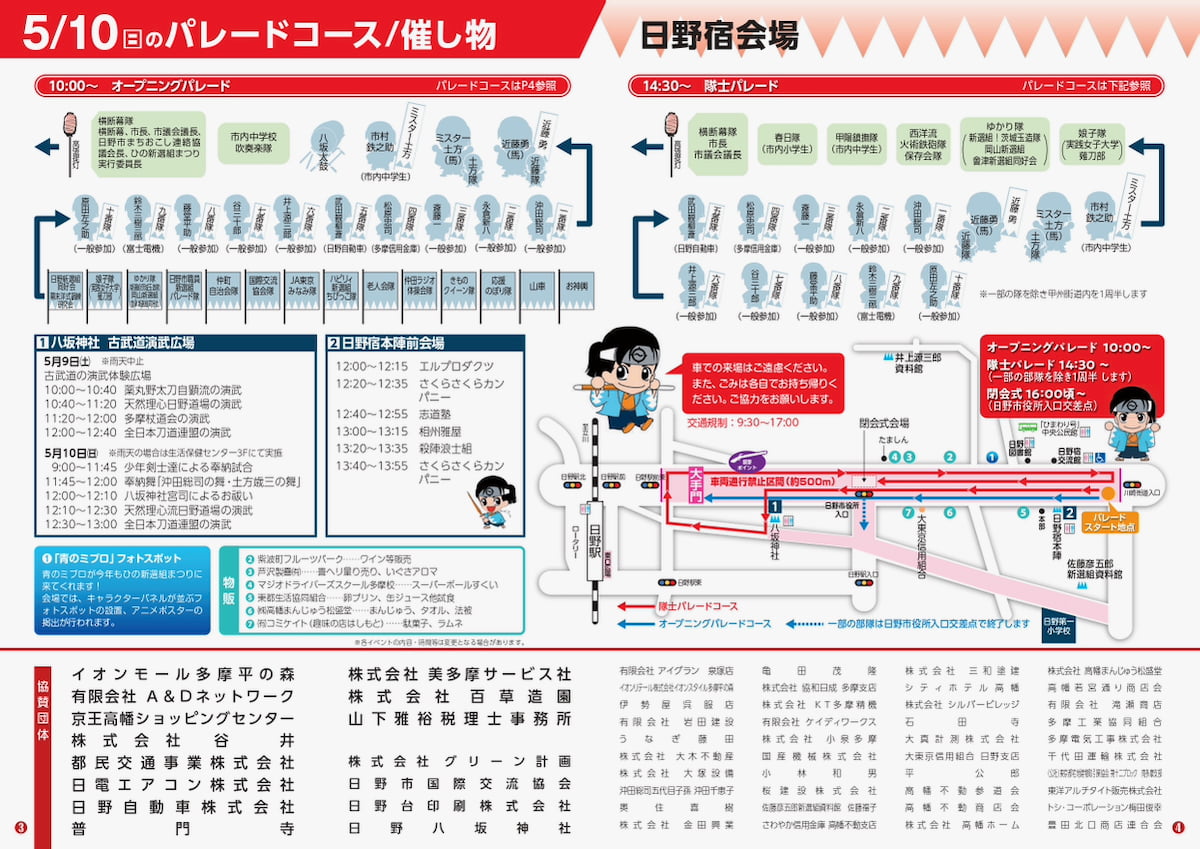 第29回ひの新選組まつりが5/9(土)から2日間開催！『青のミブロ』声優トークも