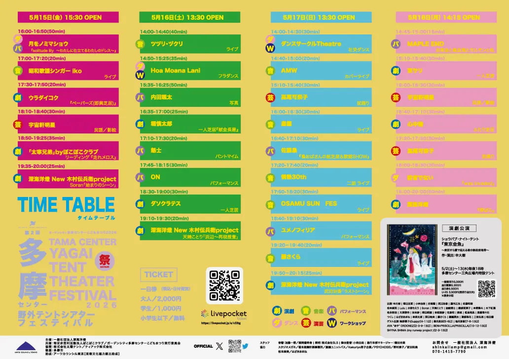 三角広場に“テント劇場”出現！多摩センター野外テントシアターフェスティバル2026が5/15(金)から開催　プログラム