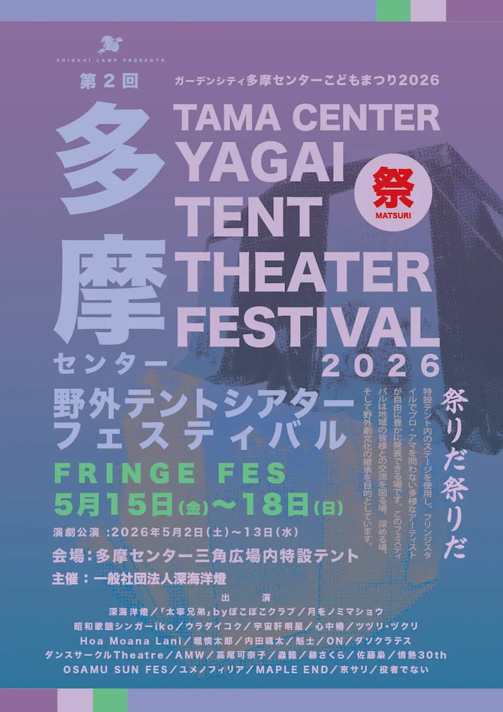 三角広場に“テント劇場”出現！多摩センター野外テントシアターフェスティバル2026が5/15(金)から開催