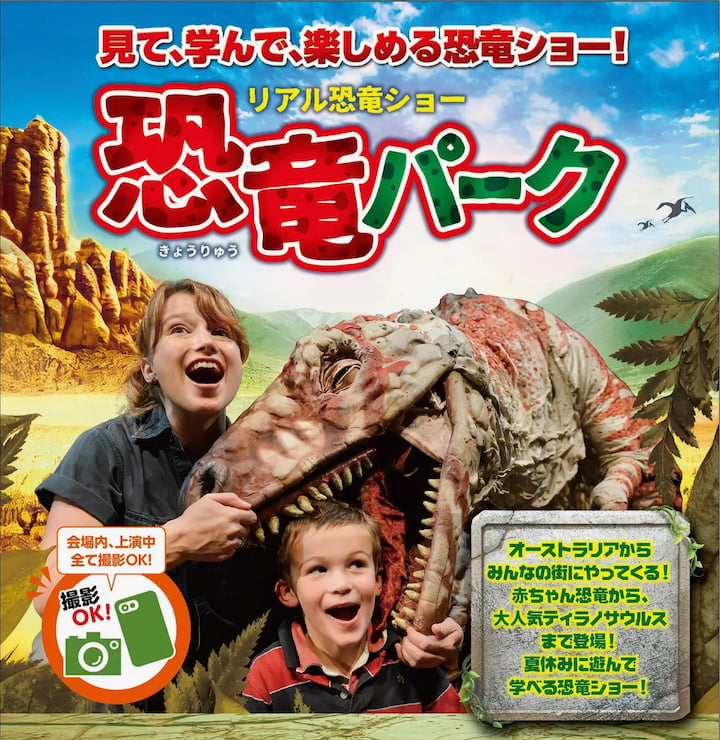 多摩センター&町田に恐竜襲来!体験型恐竜ショー「恐竜パーク」2026年夏ツアー決定