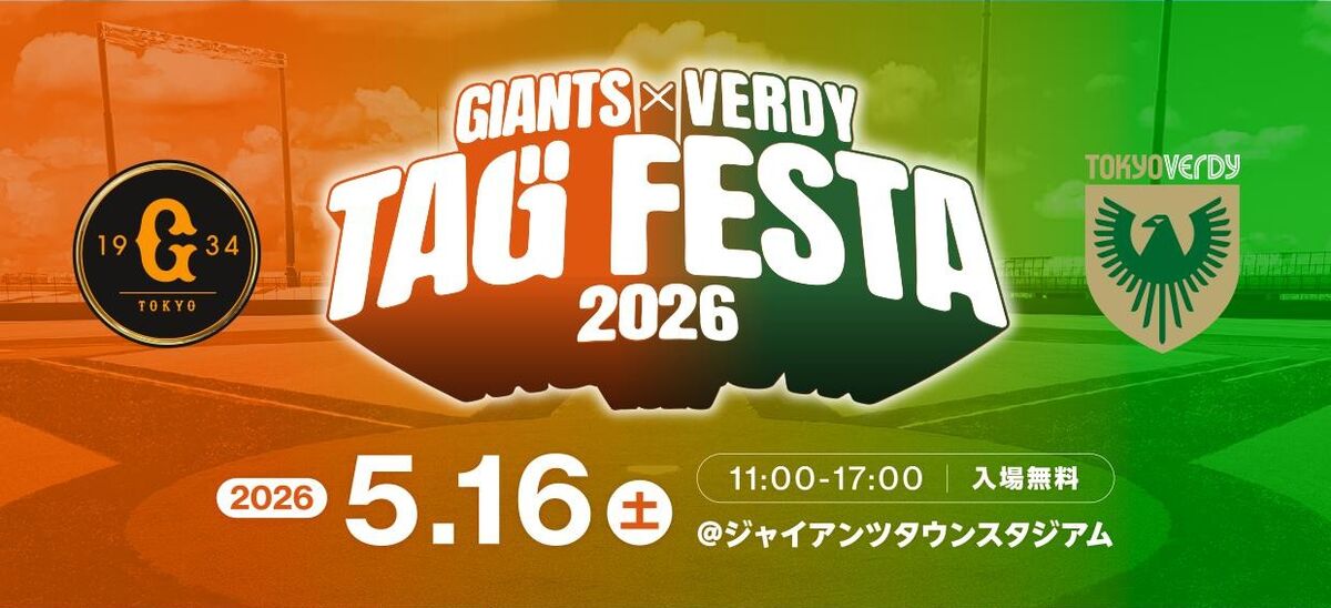 「ジャイアンツ×ヴェルディ タッグフェスタ2026」が5/16(土)にGタウンで開催！