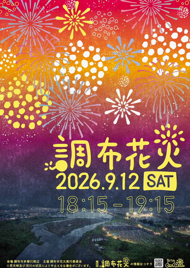調布花火2026（第41回調布花火）が9/12(土)開催決定！約1万発が多摩川の夜空を彩る
