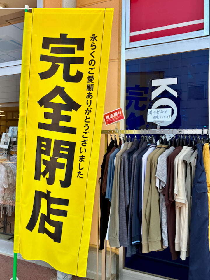 紳士服コナカ ぐりーんうぉーく多摩店が6/21(日)をもって完全閉店へ。店頭では閉店セールも