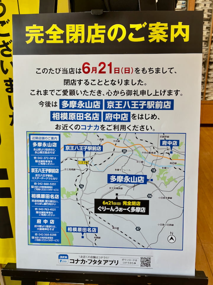紳士服コナカ ぐりーんうぉーく多摩店が6/21(日)をもって完全閉店へ。店頭では閉店セールも