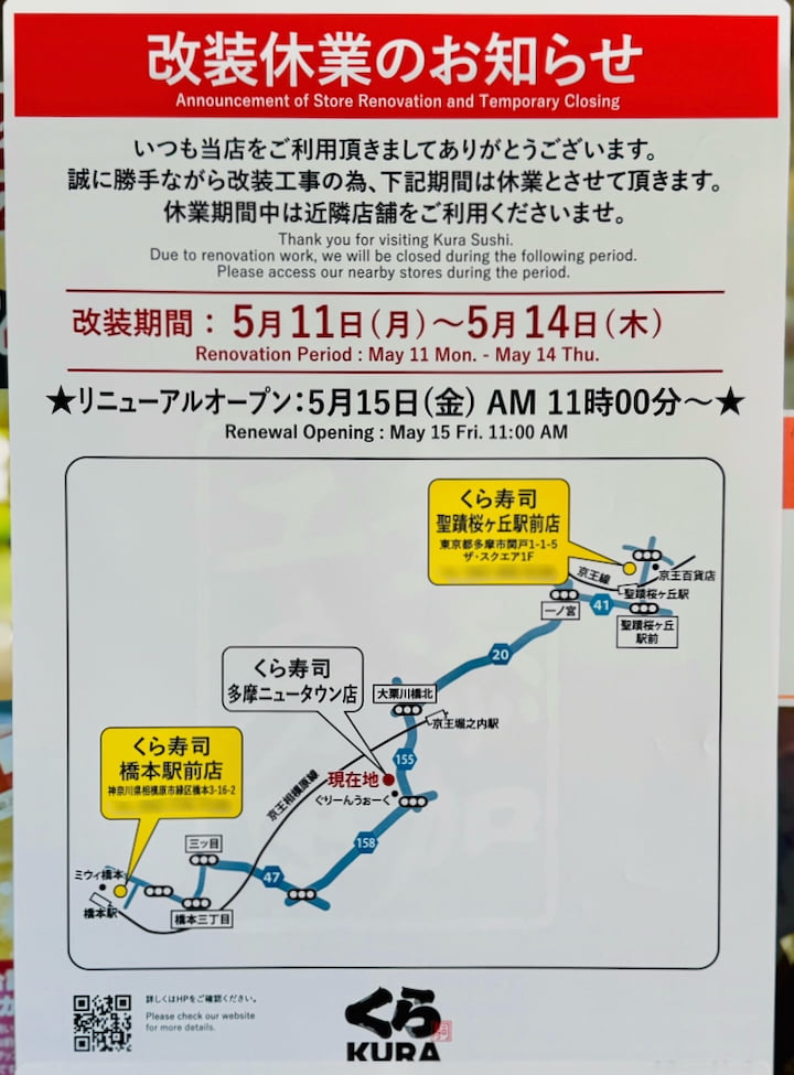 くら寿司 多摩ニュータウン店が改装のため一時休業へ。5/15(木)リニューアルオープン予定